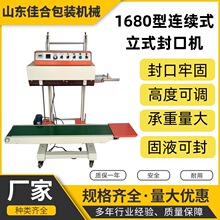 佳合1680全自动立式封口机 超大承重大米袋复合袋自动封口机计数