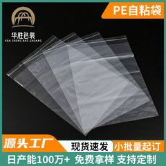 现货塑料PE袋自粘袋不干胶自粘透明包装玩具服装塑料袋 警告语印