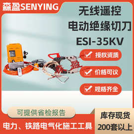无线遥控电动绝缘切刀ESI-35kV-132分体式绝缘防护切刀铜铝电缆剪