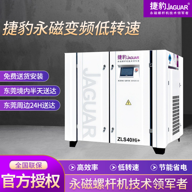 捷豹永磁螺杆机式空压机ZLS40Hi+  小型节能变频低噪音空气压缩机