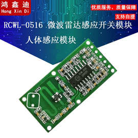 RCWL-0516 微波雷达感应开关模块 人体感应模块 智能感应探测器