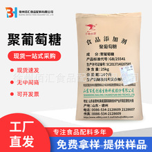 聚葡萄糖 食品级 聚葡萄糖 水溶膳食纤维 现货供应