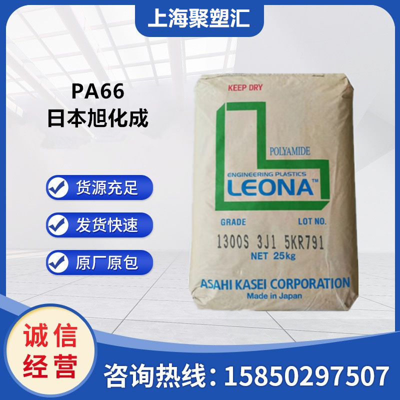 Pa66 Japan Asahi Kase Engineering Plastics High Flow Injection Extrusion 1300S Nylon Plastic Raw Material Polyamide Pa66 Japan Asahi Kase Engineering Plastics High Flow Injection Extrusion 1300S Nylon Plastic Raw Material Polyamide