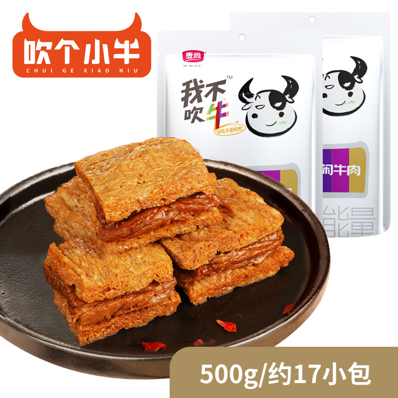 麦尚吹个小牛牛肉豆脯豆干豆腩五香香辣卤味吃货夜宵零食散称500g