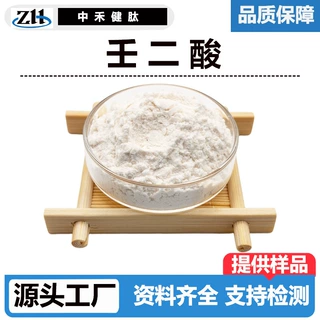 工厂壬二酸99% 杜鹃花酸 醇溶另有水溶性 40%60% 123-99-9 现货