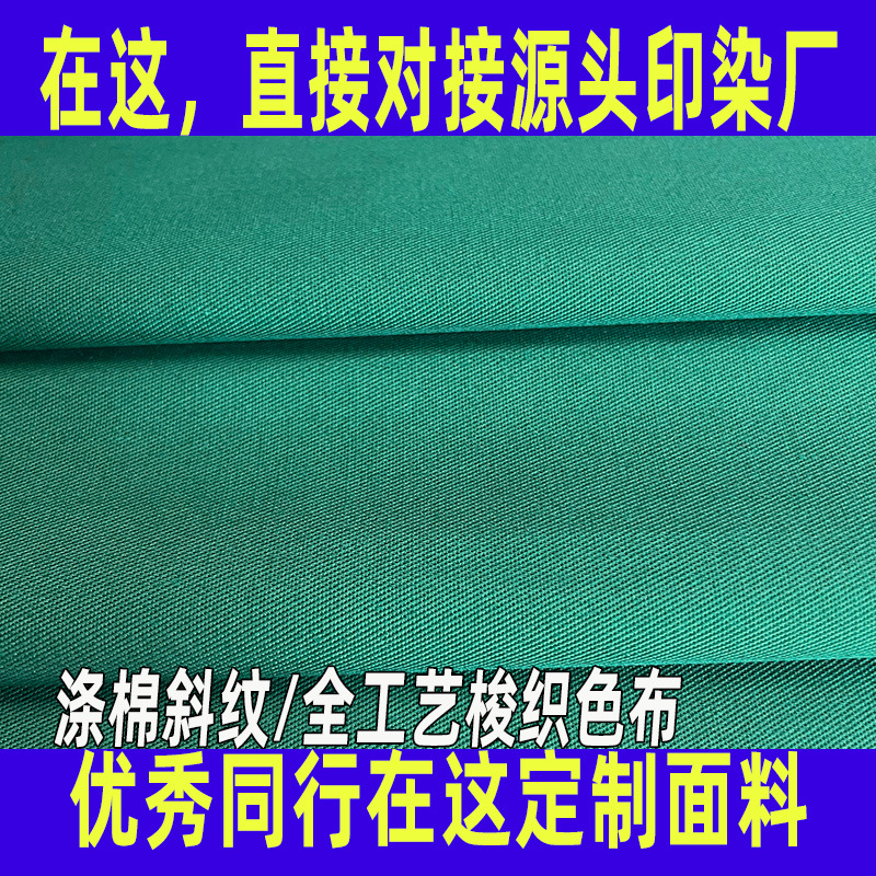 [面料定制]涤棉斜纹布TC混纺120*60全工艺染色工装裤工作服面料