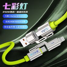 七彩锌合金240w快充四合一数据线适用苹果16华为双typec手机快充h