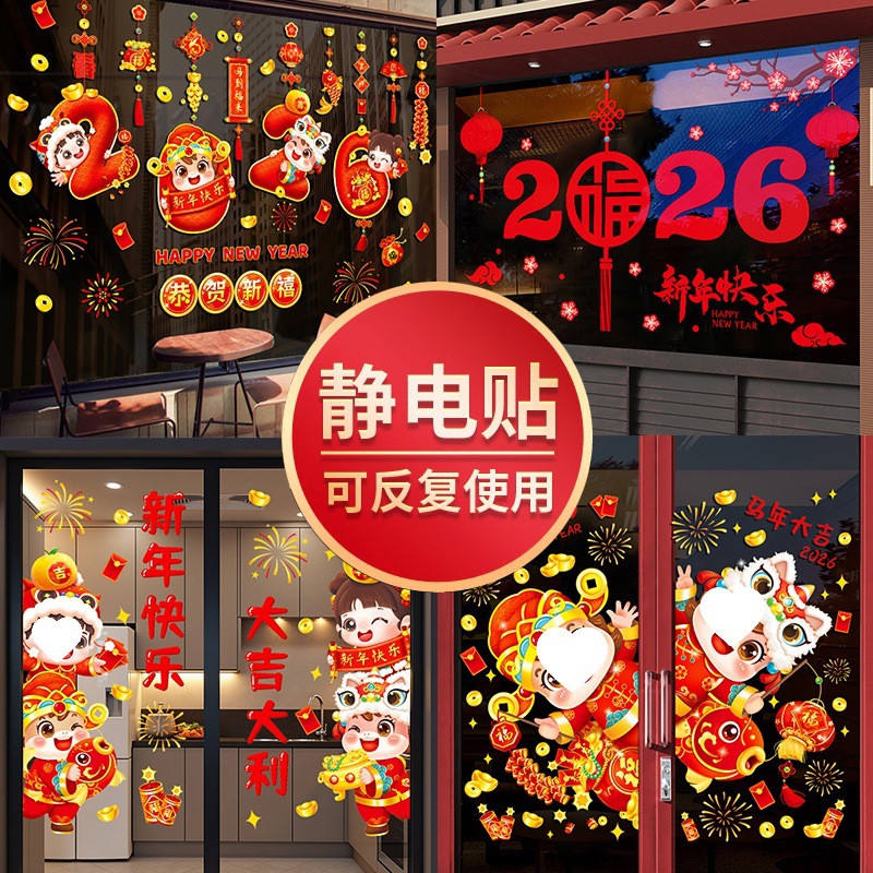 2026马年新年玻璃门贴纸静电贴元旦装饰春节窗花贴过年窗贴画布置