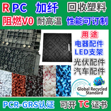 RPC加纤汽车配件专用料GRS认证塑胶颗粒阻燃V0耐高温PC回收再生料