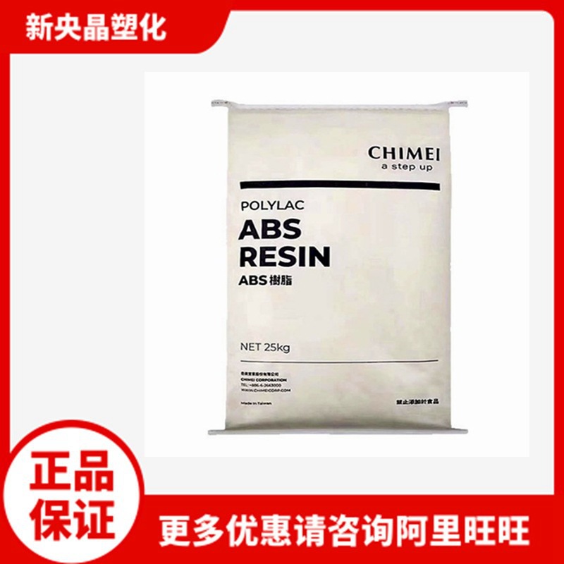 ABS 台湾奇美 PA-747S本白  高流动 挤出级注塑级板材级 家电部件