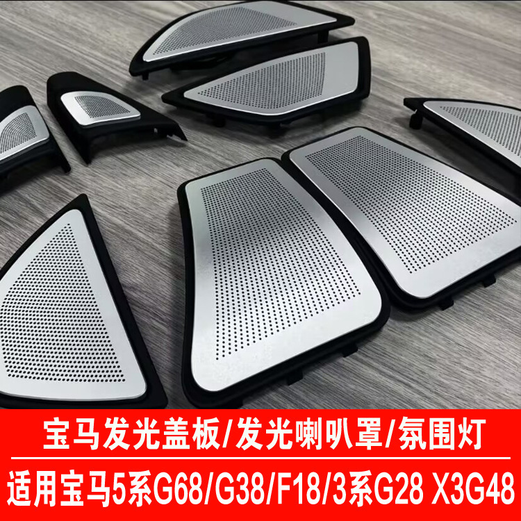 Suitable for Bmw 5 Series 3 Series X3 Door Atmosphere Light, Illuminated Speaker Cover, Car Decorative Light, Led Light 26 Suitable for Bmw 5 Series 3 Series X3 Door Atmosphere Light, Illuminated Speaker Cover, Car Decorative Light, Led Light 26