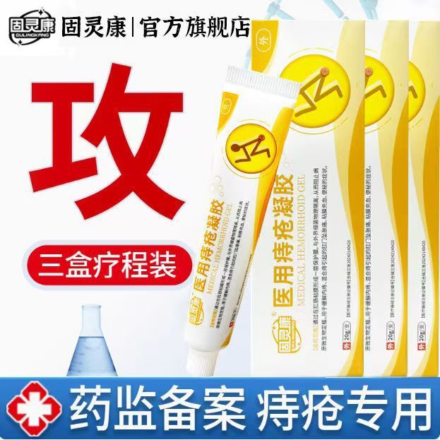 固灵康医用痔疮凝胶20g源头工厂现货批发代发|undefined