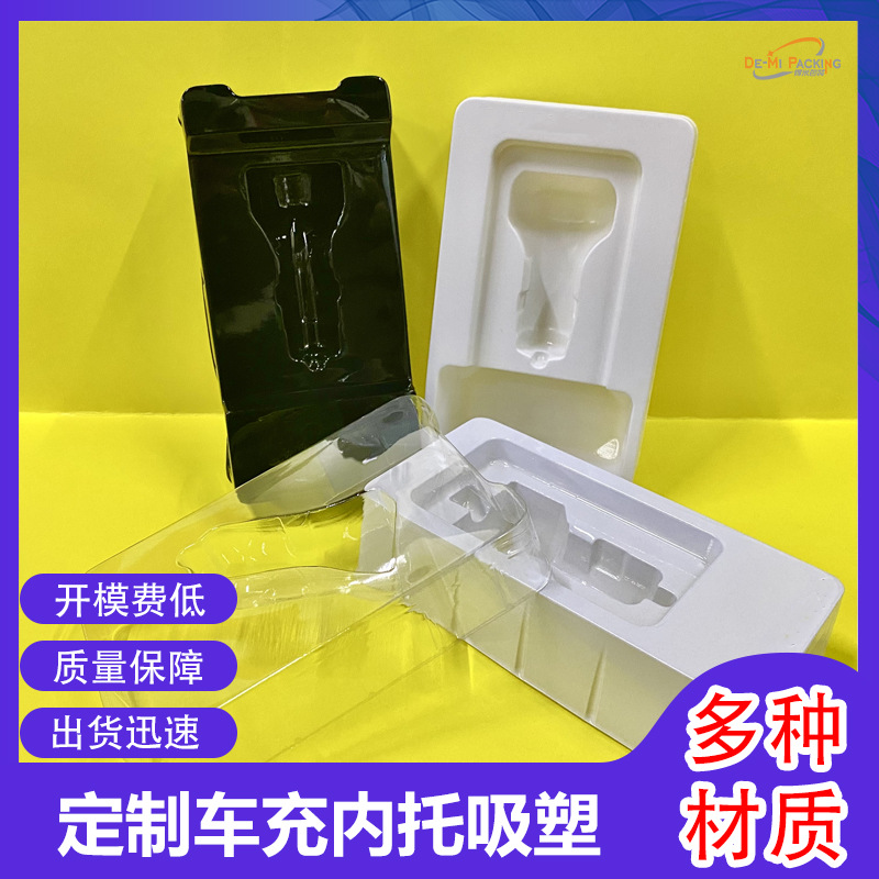 车充内托吸塑pet泡壳车载充电器内托手机支架吸塑托盘车充内托pvc