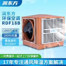 润东方工厂车间制冷通风设备工业环保空调定制工业冷风机水冷空调