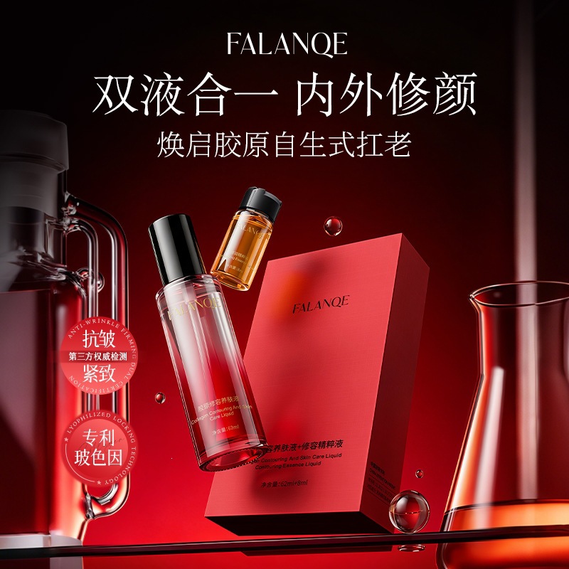 珐兰茜FALANQE胶原修容养肤液+修容精粹液玻色因抗皱紧致胶原精华