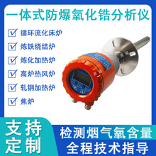 防爆一体式氧化锆分析仪 锅炉烟道氧含量氧气浓度在线检测