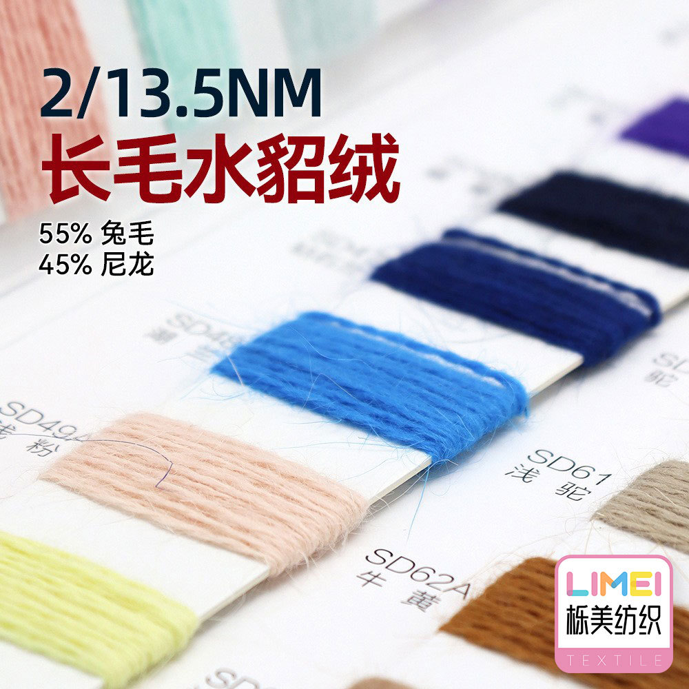 栎美 2/13.5NM 长毛水貂绒60:40打底王毛纱 60%兔毛40%尼龙锦纶