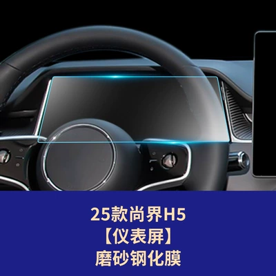 Suitable for 26 Models of Car interior film - 25-26-shangjie-h5-instrument-screen-frosted-tempered-film