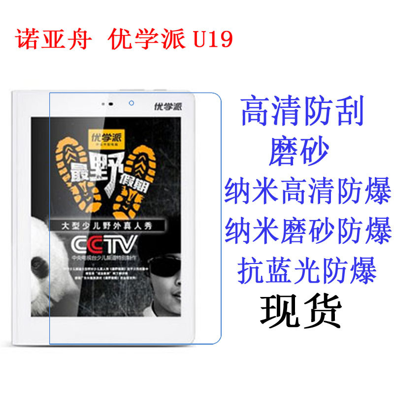 诺亚舟U19 优学派学习机平板电脑贴膜 保护膜 抗蓝光软膜8寸适用