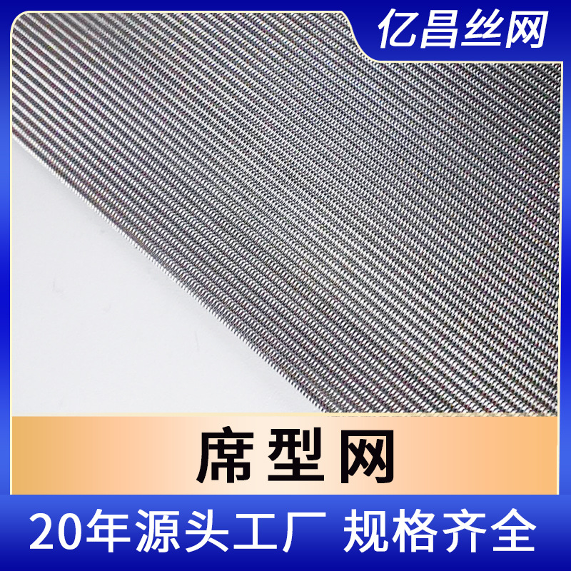 现货供应不锈钢席型编织网 高精度密纹过滤网 反差平纹斜纹席型网