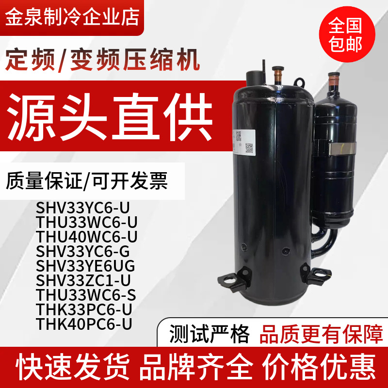 THU33WC6-UTHU40WC6-UTHK33PC6-USHV33YE6UG3匹空调压缩机变频