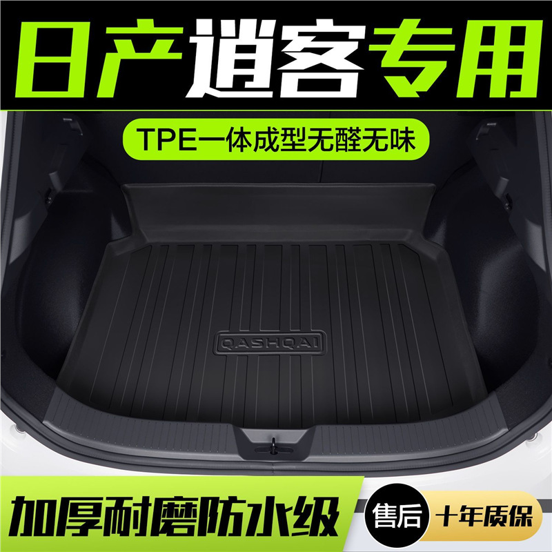适用日产逍客后备箱垫2022款汽车用品配件大全原厂尾箱垫装饰配件