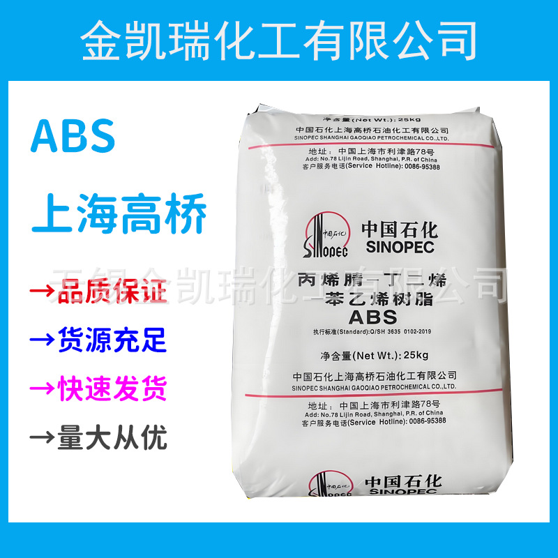 abs上海高桥3604耐热性abs颗粒玩具家电部件塑胶原料