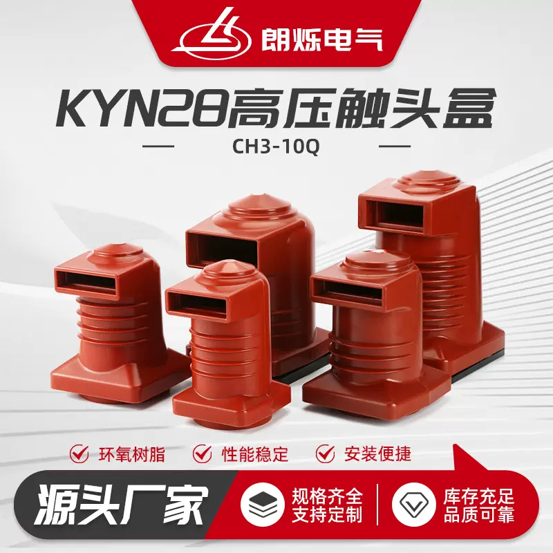 KYN28高压触头盒CH3-10Q12KV 高压中置柜触头盒CH3-10Q/150/630