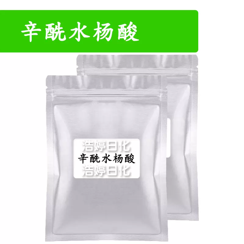 辛酰水杨酸 角质层分离剂 护肤 化妆品原料 100g