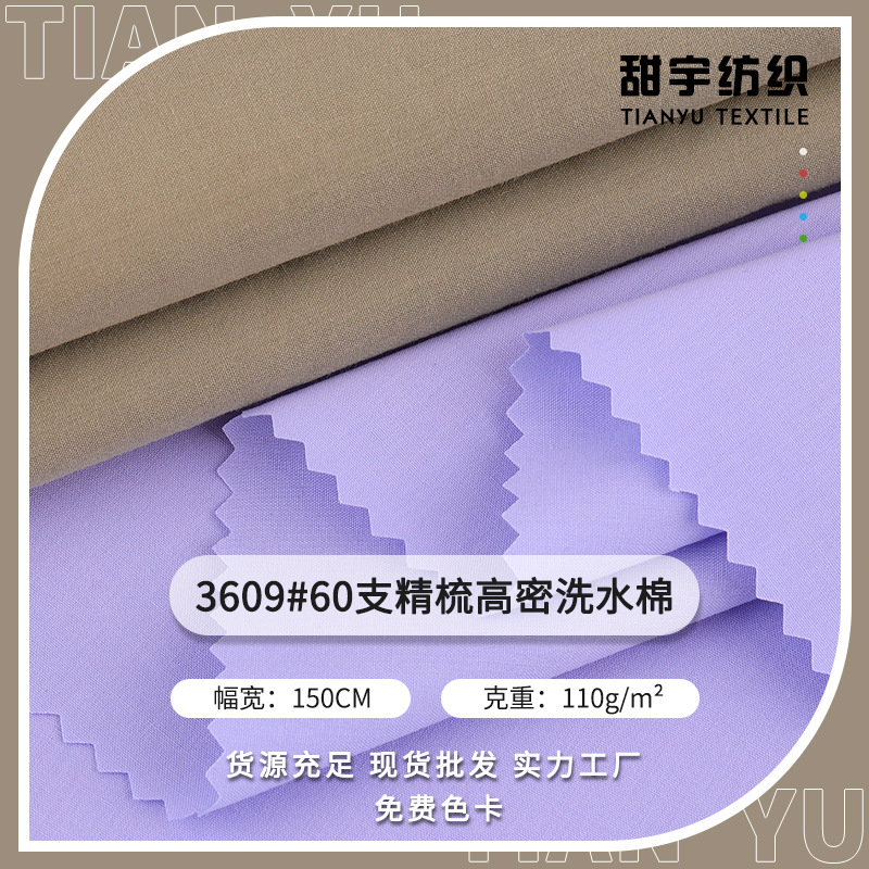 60支加密平纹 高品质140*120精梳薄洗水棉 休闲时装童装衬衫连衣