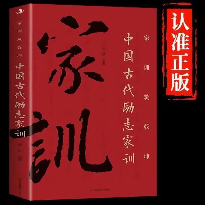 [Single Book] Ancient Chinese Inspirational Family Instructions