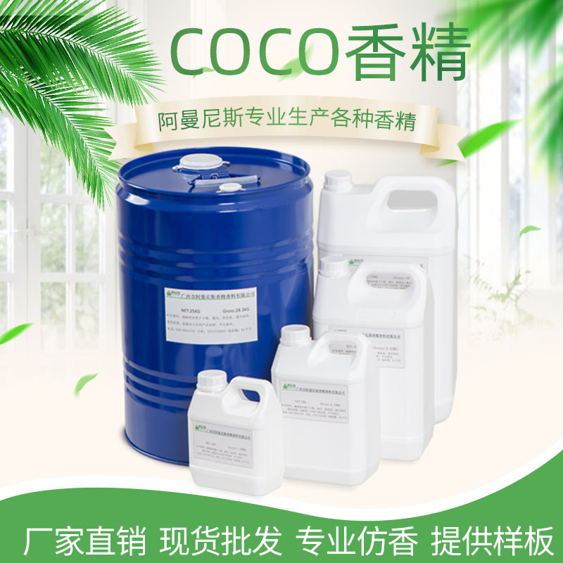 COCO香型香精洗护精油日用香精洗涤香精 留香久质量保证香水香精
