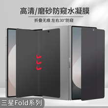 适用三星fold7磨砂防窥水凝膜6折叠360°高清屏幕手机防偷窥保护