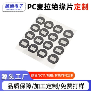 黑色pc麦拉绝缘片耐高温pvc麦拉装饰片pc绝缘片防火阻燃片ul
