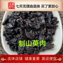 一件包邮制山萸肉 新货酒萸肉16块 炙山茱萸 制山茱萸 炙山萸肉