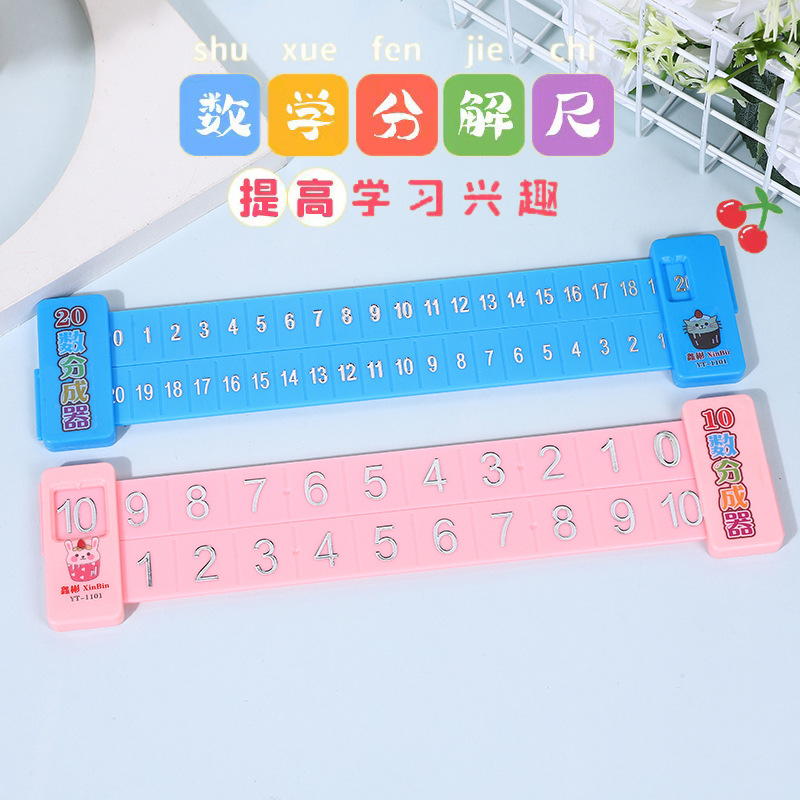 20以內數學加減法數字分解尺幼兒園兒童學前10以內口算趣味算數的