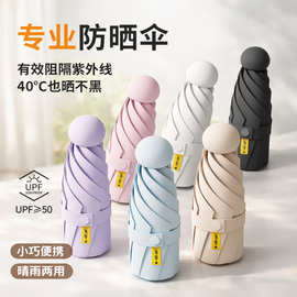 胶囊五折雨伞防晒防紫外线遮阳伞口袋伞小巧便捷防晒指数UPF50