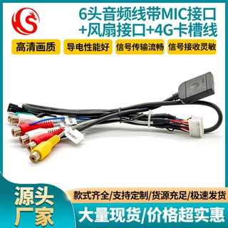 汽车导航线 6头RCA音频线带MIC接口+风扇接口+4G卡槽线车载导航线