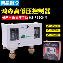 鸿森HS-P830HM压力控制器高低压力开关空调自动真空 双压力控制器