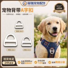 宠物A字扣牵引绳三角扣宠物背带D形扣防滑固定链接扣箱包服饰配件