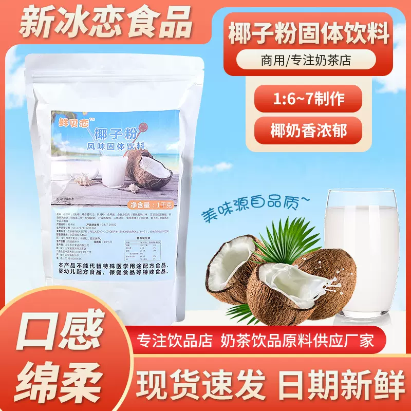 速溶椰浆粉椰子粉浓香椰奶椰汁商用生椰拿铁奶茶咖啡专用
