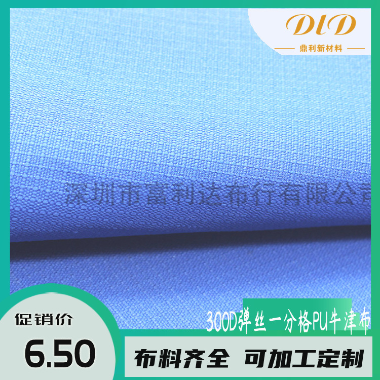 300D弹丝一分格PU牛津布防水耐脏箱包布购物手袋桌布面料日韩风