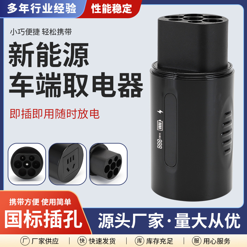 新能源放电器电动车充电桩取电器放电枪户外露营野炊小巧便携