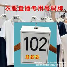 淘宝衣服服装直播间号码牌编号序号牌产品记号数字牌