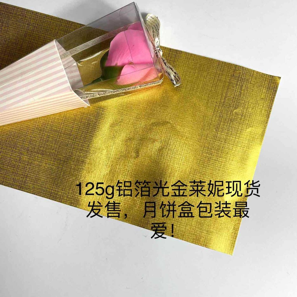 125g特种纸双胶铝箔光金莱尼金属质感适合月饼盒酒盒各类包装用纸