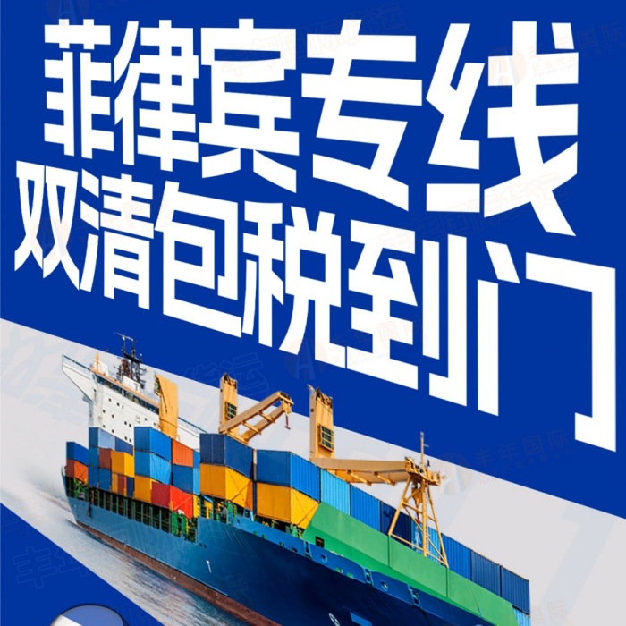 广州到菲律宾专线双清包税到门-丰年国际物流