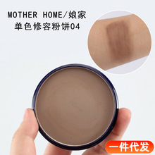 Mother Home娘家单色修容粉饼04哑光浅咖啡色鼻影侧影阴影修容盘