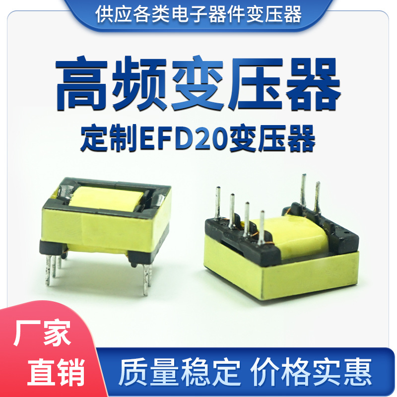 厂家生产EFD20卧式4+4高频变压器 手机充电器变压器LED驱动变压器