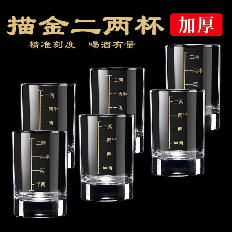 金色刻度二两白酒杯套装家用小号2两子弹烈酒杯玻璃创意酒具100ml