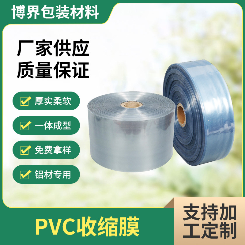 铝材PVC收缩膜可印刷透明色pvc收缩膜可印字铝型材收缩膜pvc卷膜